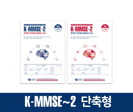 K-MMSE-2한국판 간이전신 상태검사 2판_단축형 복사.jpg