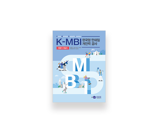 [웹용]K-MBI_지침서.jpg