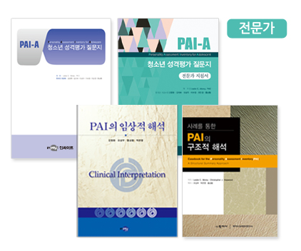 PAI-A 청소년 성격평가 질문지_전문가