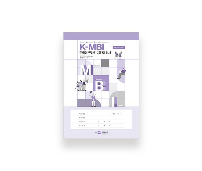 [웹용]K-MBI_아동청소년용-검사지.jpg