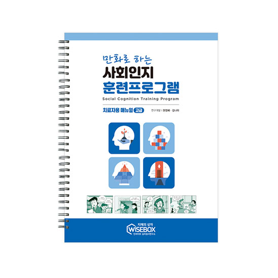 와이즈박스_썸네일_사회인지훈련프로그램_매뉴얼고급 복사.jpg