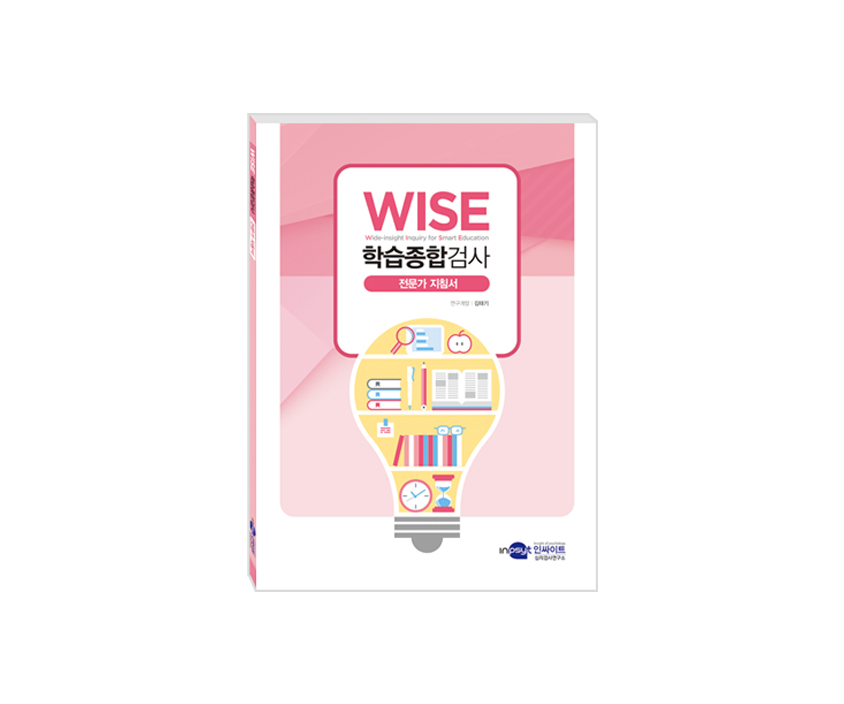 [웹용]WISE 학습종합검사_전문가지침서.jpg