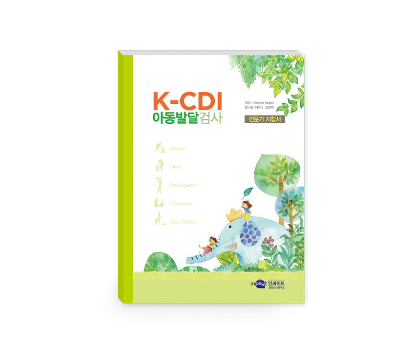 [웹용]K-CDI_아동발달검사_전문가 지침서.jpg