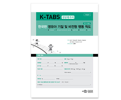 211202_K-TABS한국판영유아기질및비전형행동_검사지.jpg
