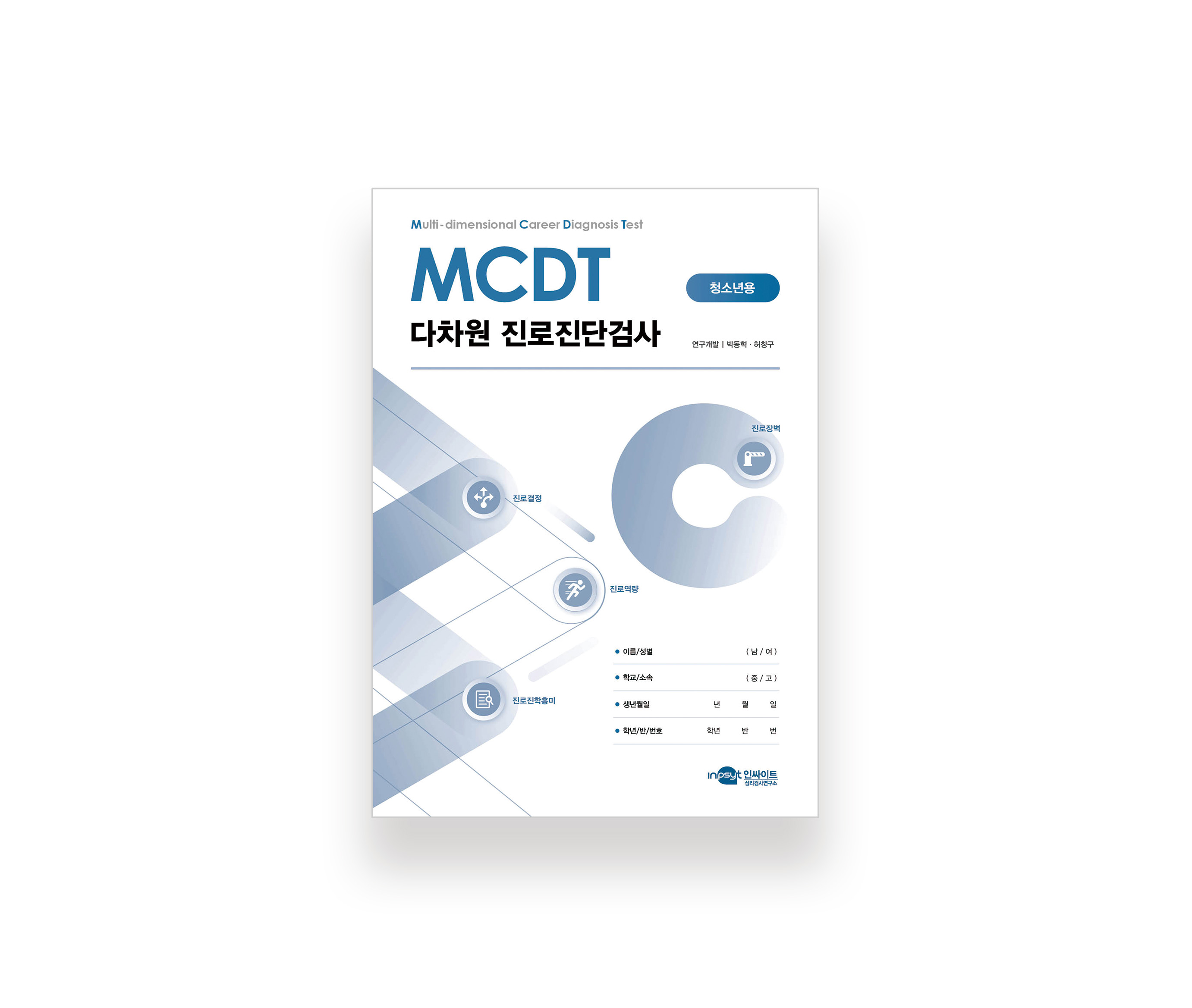 [웹용] MCDT 다차원 진로진단검사_검사지.jpg