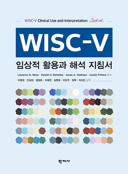 [학지사] WISC-V 임상적 활용과 해석 지침서