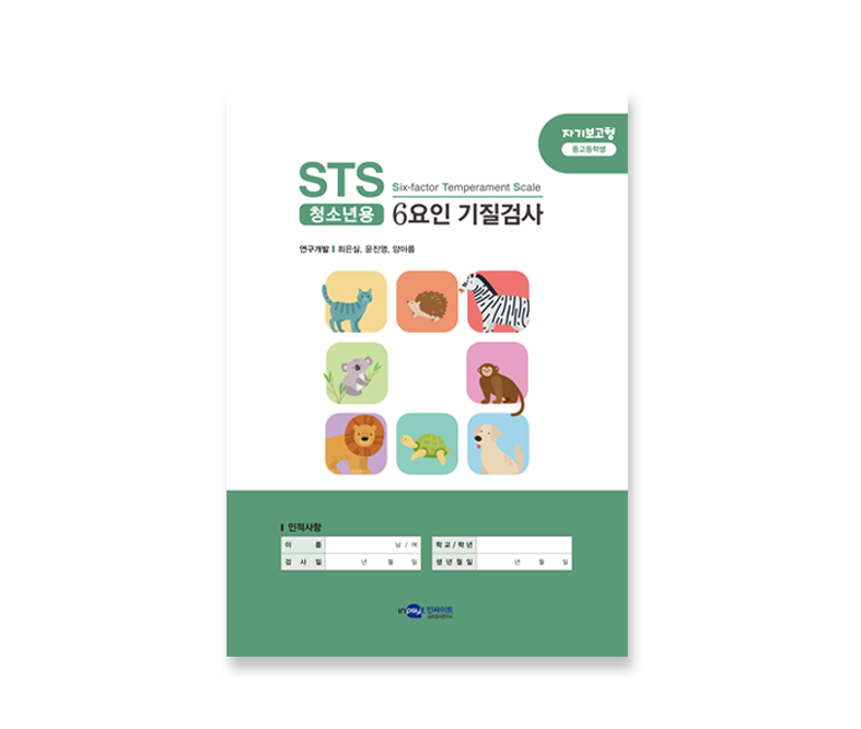 [웹용]STS 6요인 기질검사_청소년_검사지.png