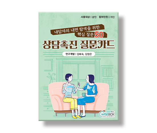 상담촉진질문카드_썸네일_인싸이트.jpg