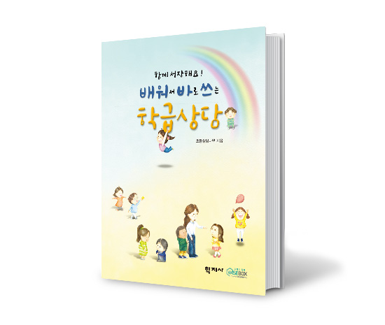 [인싸이트]배워서바로쓰는학급상담_썸네일[550_465px] 복사.jpg