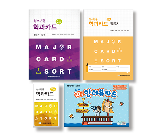 [진로-진로/적성] 청소년 학과카드 2nd