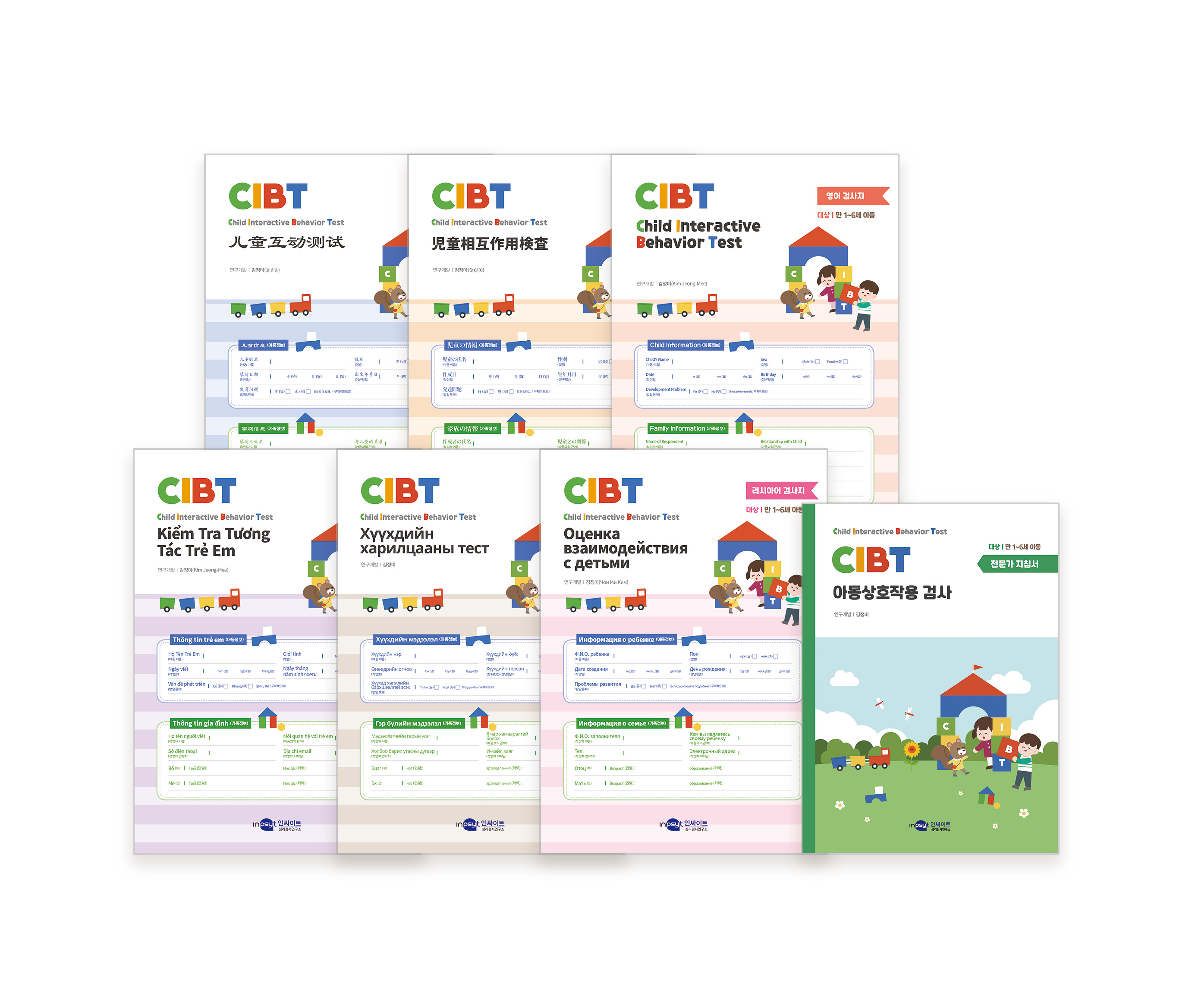 [웹용] CIBT_아동상호작용 검사지6종+지침서(리뉴얼).jpg