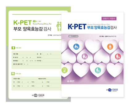 K-PET 부모 양육효능감검사