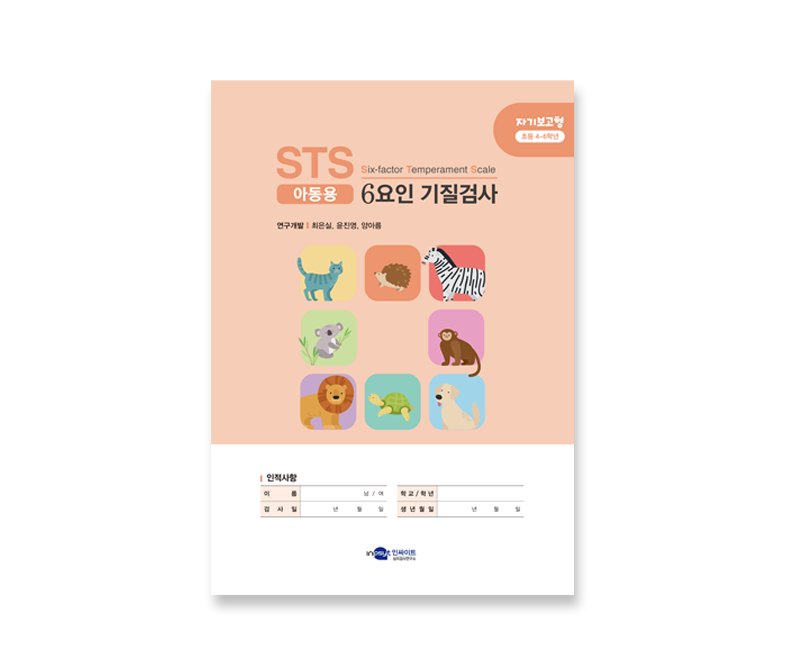 [웹용]STS 6요인 기질검사_아동자기보고_검사지.png