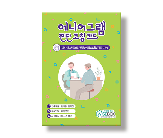 [상담-성격] 에니어그램 진단 코칭 카드