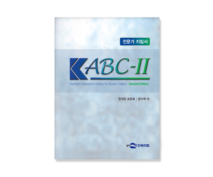 KABC카우프만아동지능검사_지침서.jpg