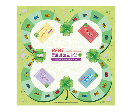 [인싸이트]REBT클로버보드게임_썸네일-4.jpg