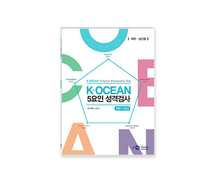 K·OCEAN 5요인 성격검사_전문가지침서(웹용).jpg