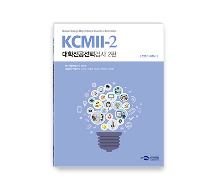 KCMII-2-대학전공선택검사_전문가지침서(웹용).jpg