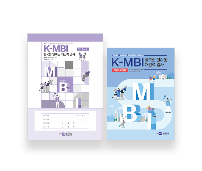 [웹용]K-MBI_아동청소년용-검사지+지침서.jpg