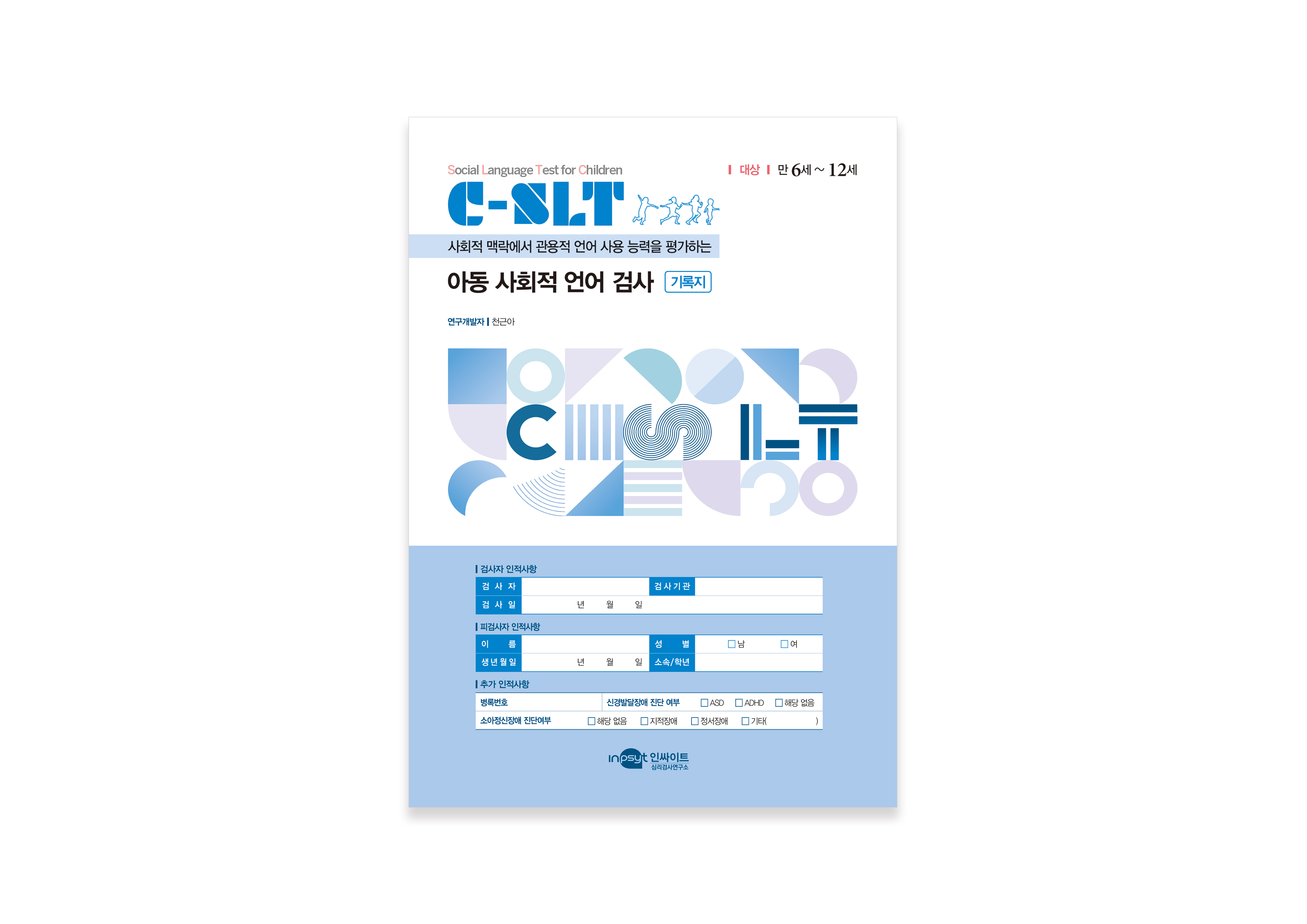 [인쇄용]-C-SLT-아동-사회적-언어-검사_반응-기록지.jpg