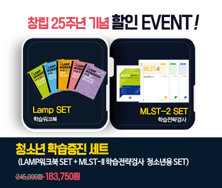 청소년학습증진세트(LAMP MLST2)_수정.jpg