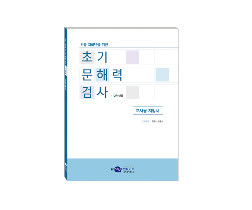 [웹용]초기문해력검사_교사용지침서.jpg
