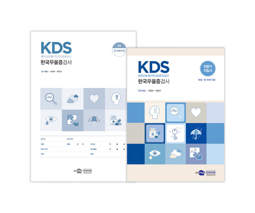 KDS 한국우울증검사