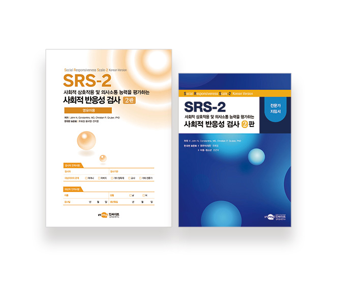 [웹용] SRS-2 사회적 반응성 검사(영유아용)_검사지+지침서.jpg