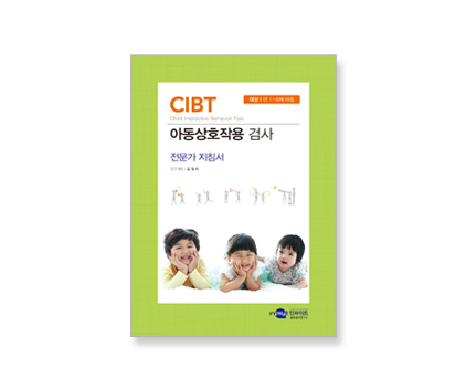 CIBT_아동상호작용 검사_전문가지침서.jpg