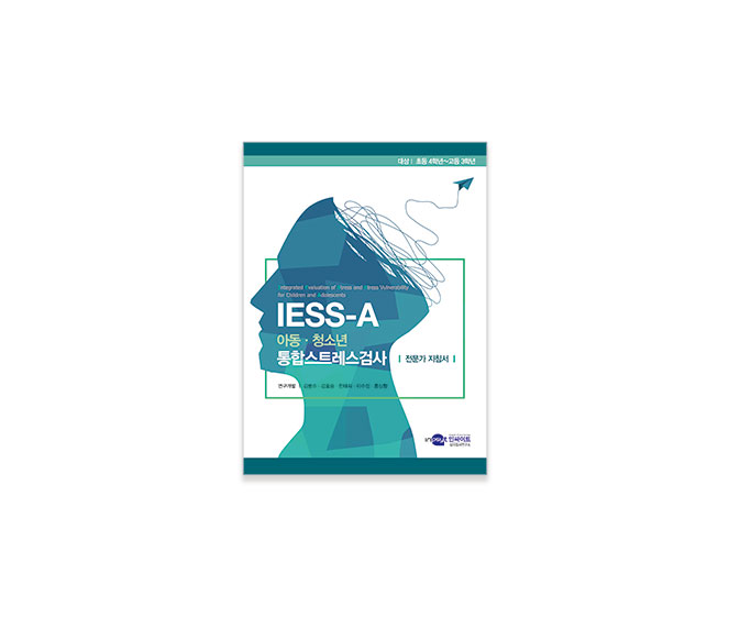 [웹용]IESS-A-통합스트레스검사_지침서.jpg