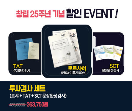 투사검사세트(로샤 TAT SCT)_수정.jpg