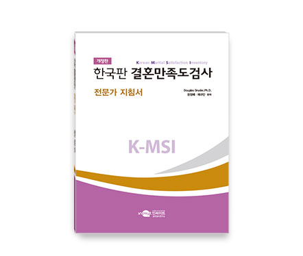 KMSI한국판결혼만족도검사_지침서_개정판.jpg