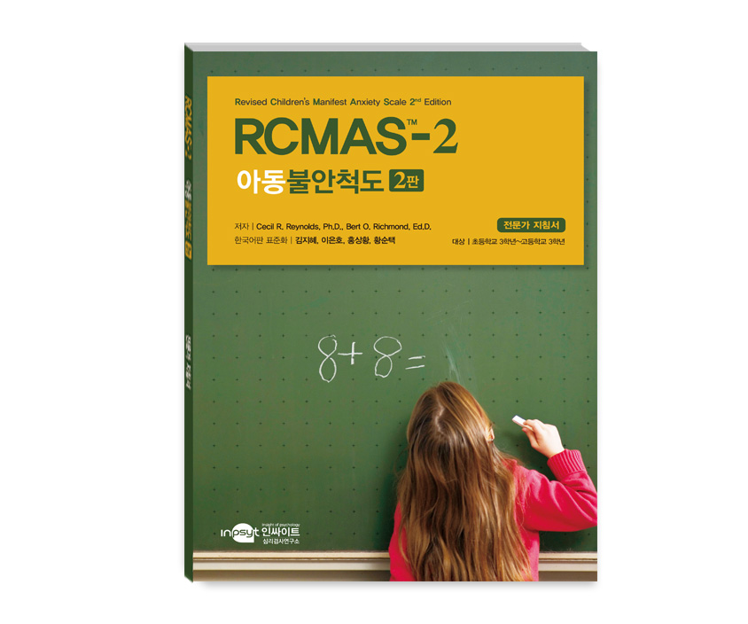 (웹용)K-RCMAS-2_아동발현불안척도-지침서.jpg