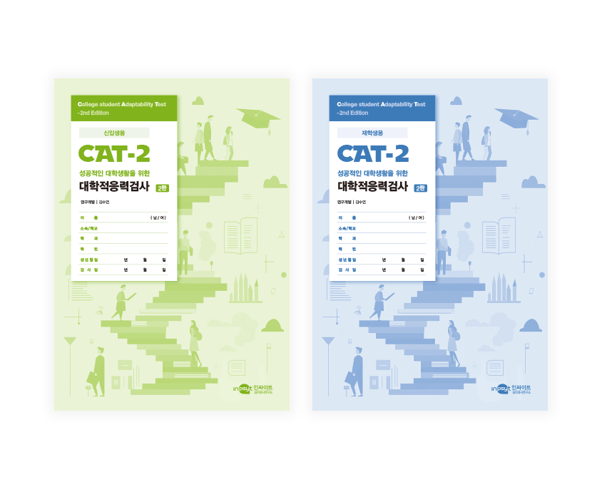 [웹용]CAT-2 대학적응력검사2판_검사지.png