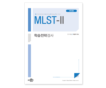 MLST-II학습전략검사_검사지_대학생용.jpg