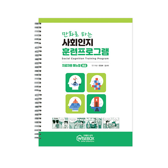 와이즈박스_썸네일_사회인지훈련프로그램_매뉴얼중급 복사.jpg