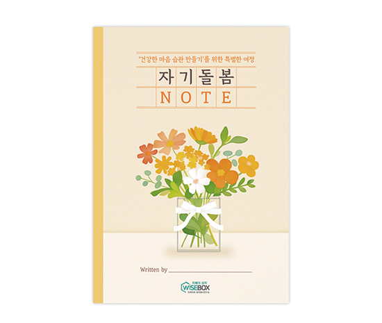 썸네일_자기돌봄노트_앞면_인싸이트.jpg