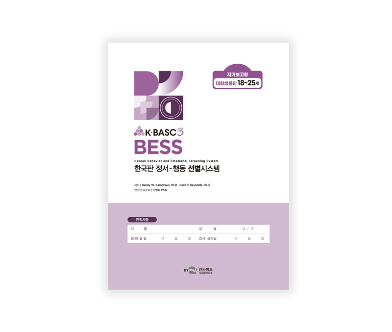 [웹용]BESS_자기보고형대학생용_검사지.png