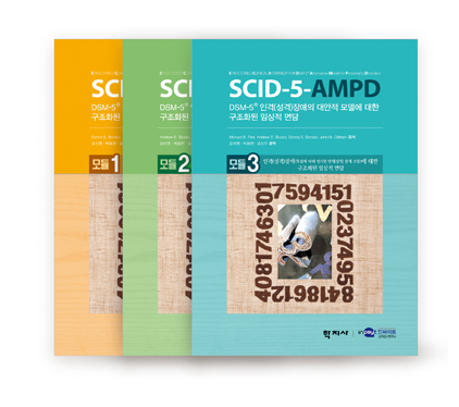 [웹용]SCID-5-AMPD_모듈.jpg