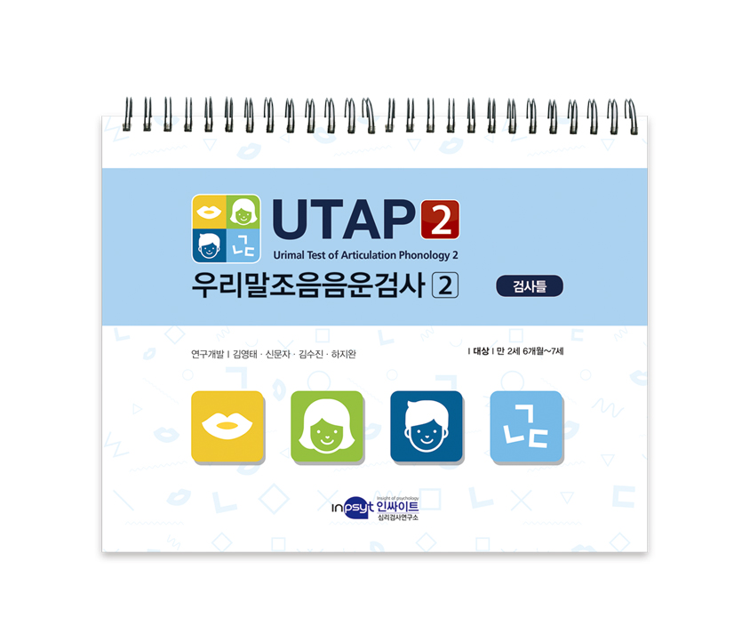 [웹용]UTAP2우리말조음음운검사2-검사틀.jpg