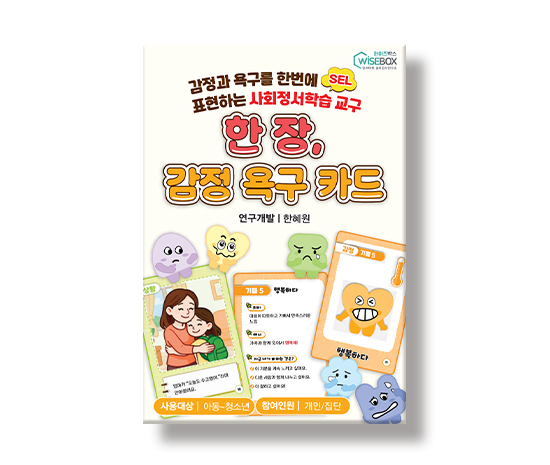 [상담-소통] 사회정서학습 교구) 한 장, 감정 욕구 카드