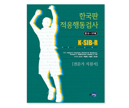 K-SIB-R한국판적응행동검사_전문가지침서.jpg