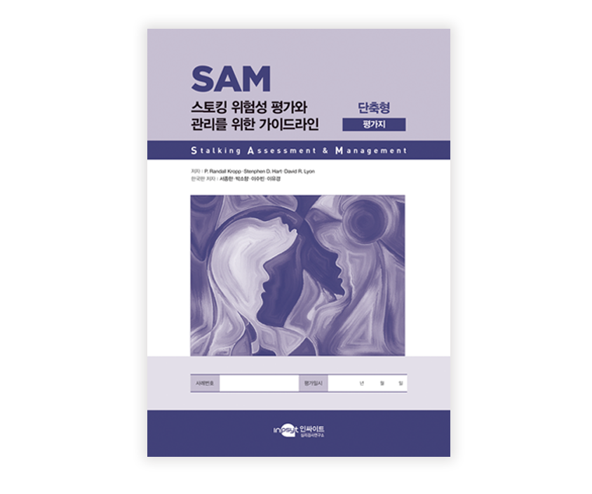 [웹용]SAM 스토킹위험성평가와관리_검사지[단축].png