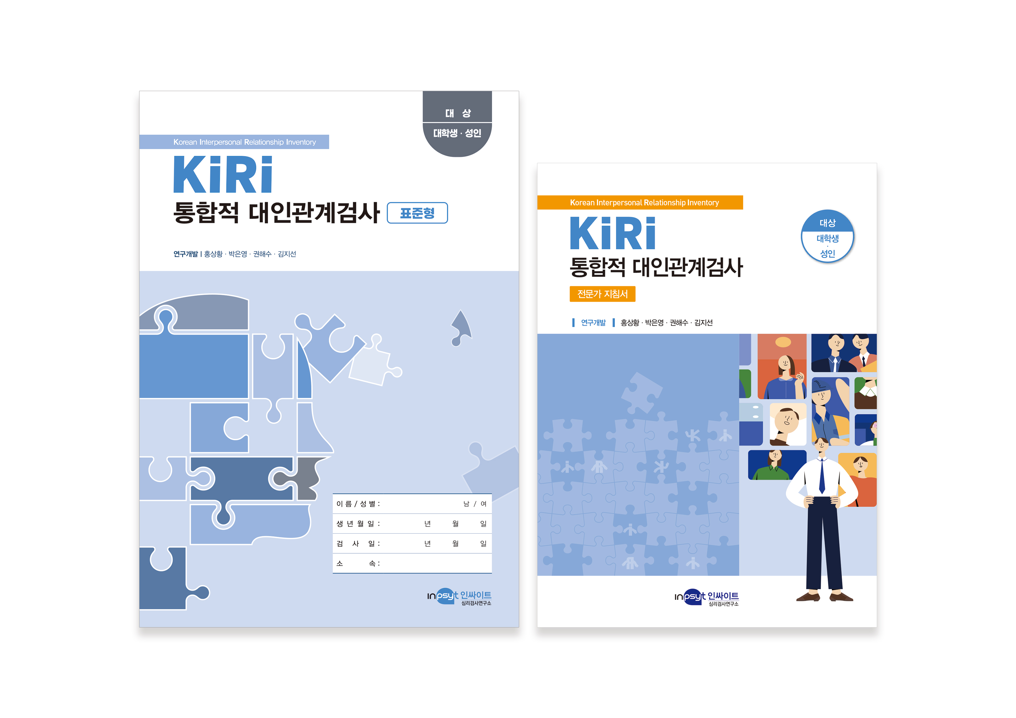 [인쇄용]KIRI-통합적-대인관계검사_표준형-검사지+지침서.jpg