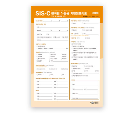 SIS-C_한국판-아동용-지원척도-검사지.jpg