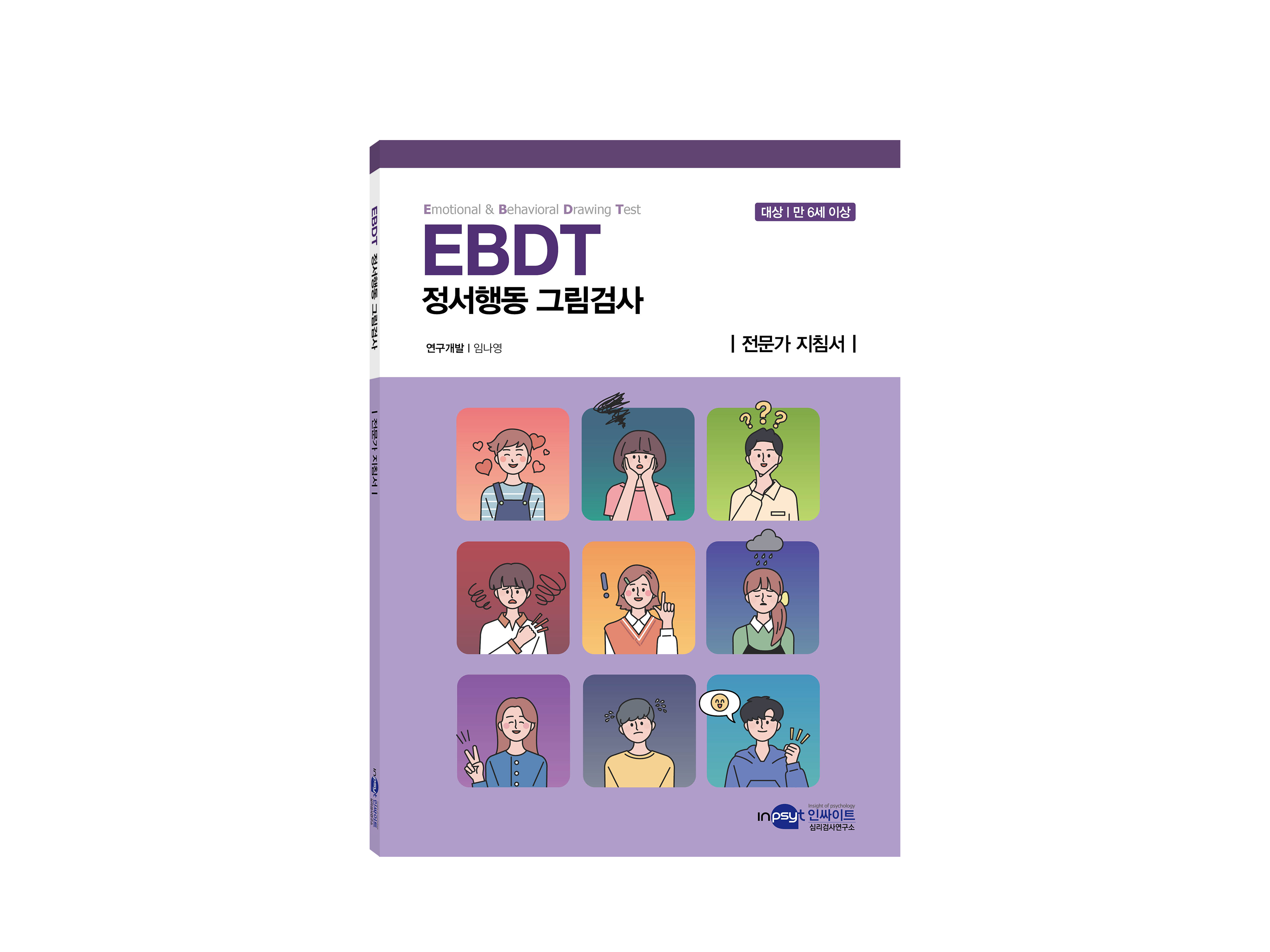 [인쇄용]EBDT 정서행동 그림검사_지침서 복사.png