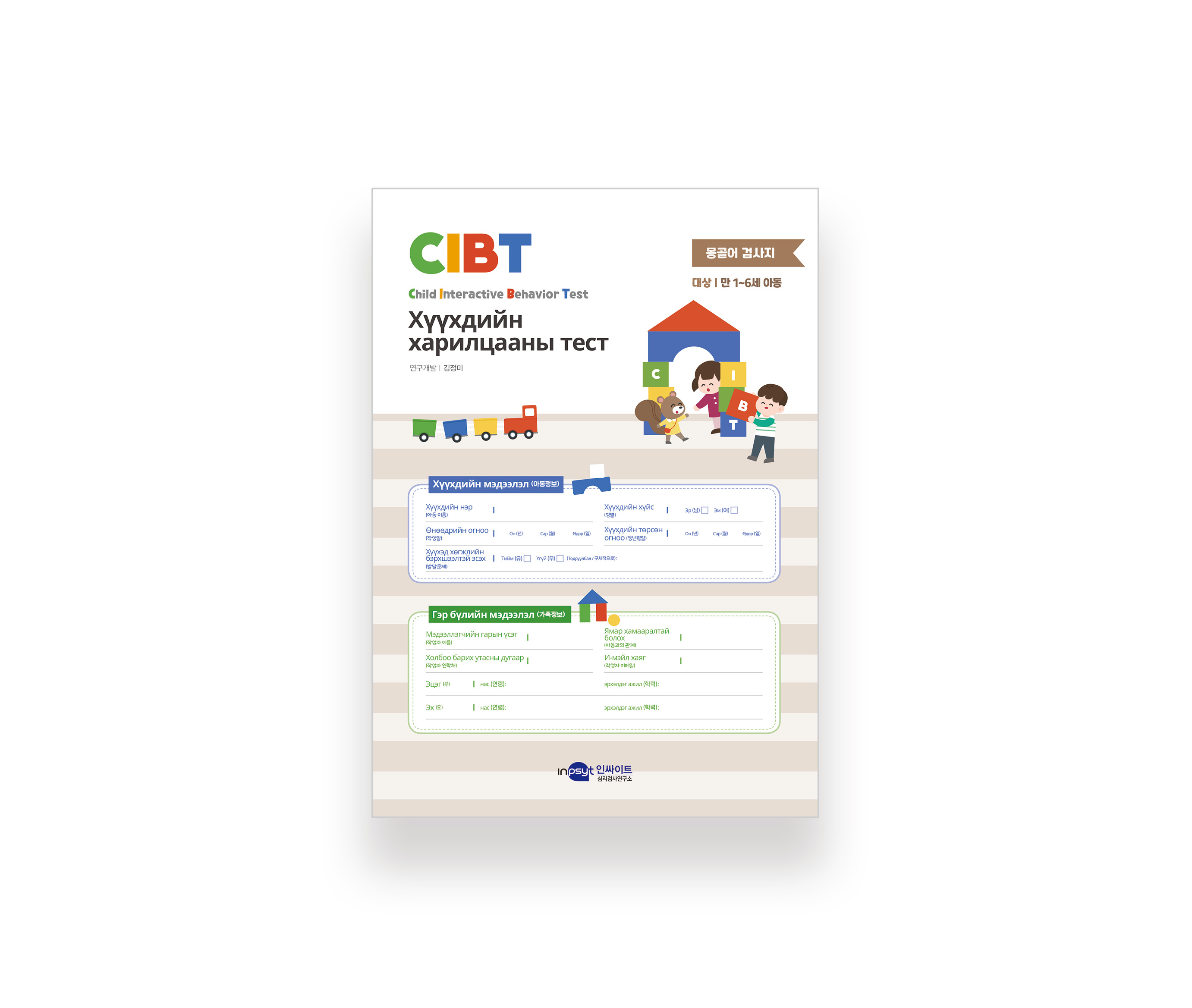 [웹용] CIBT_아동상호작용 검사지_[몽골어].jpg