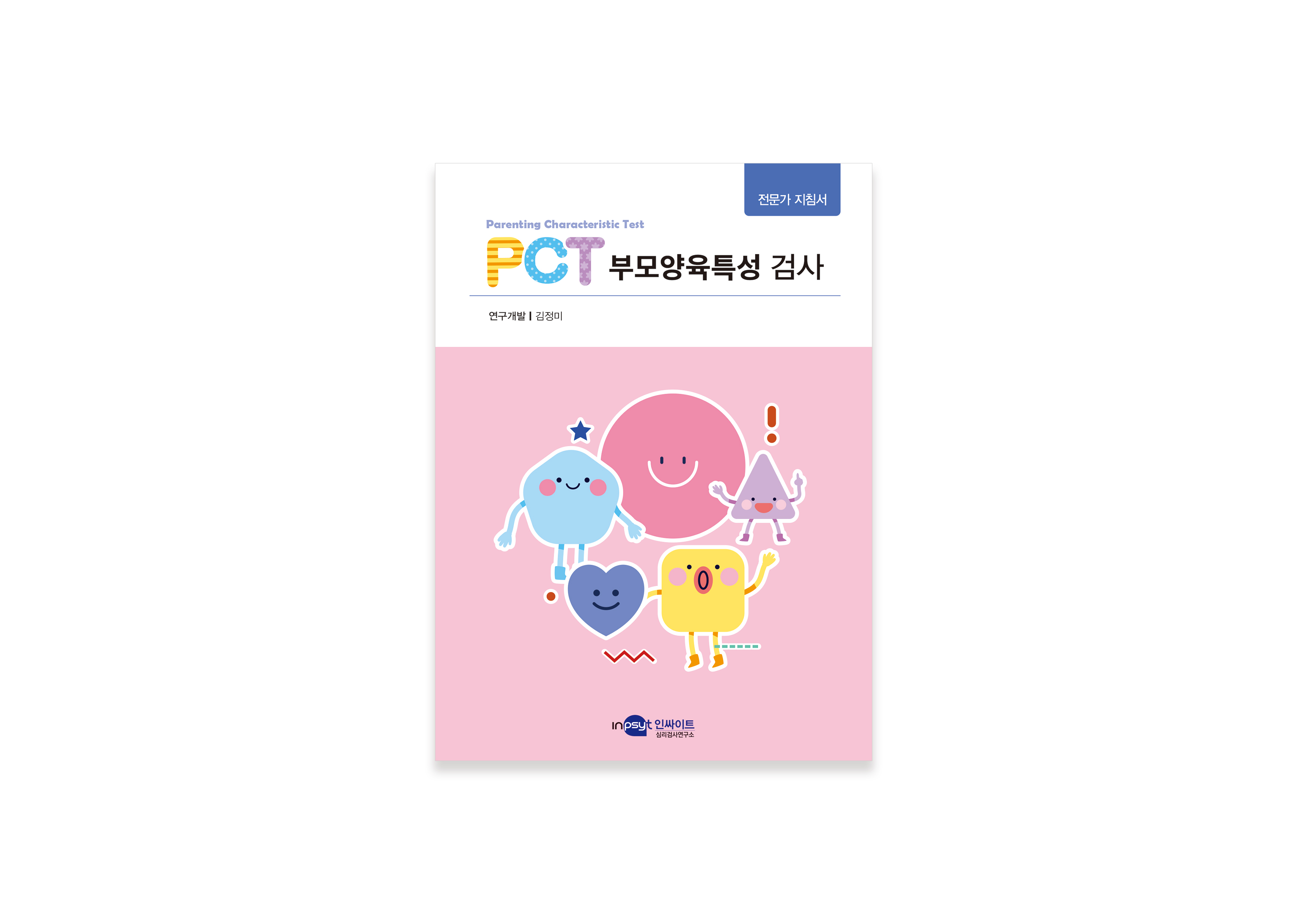 PCT-부모양육특성-검사_지침서.jpg