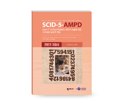 [웹용]SCID-5-AMPD_전문가지침서.jpg