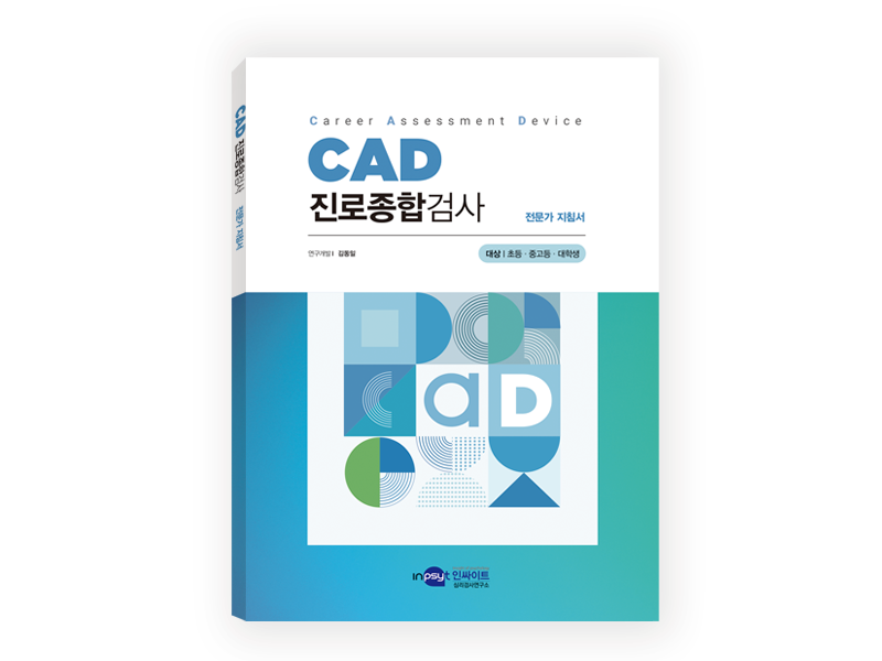 [웹용]CAD진로종합검사_지침서.png